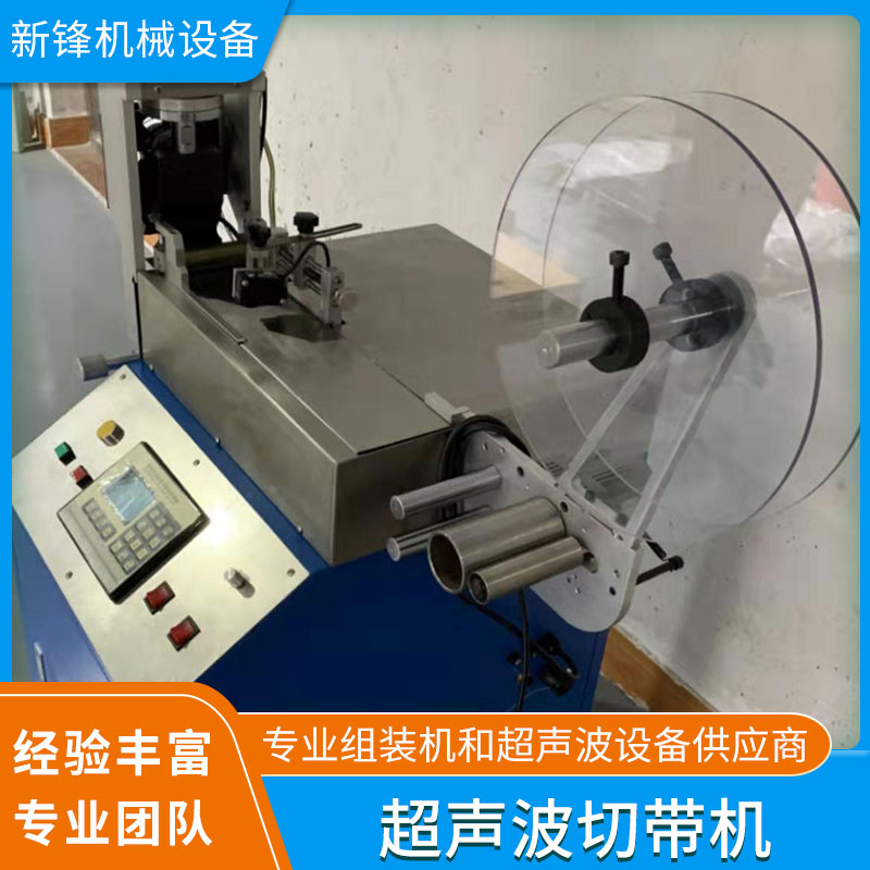 上海廠家定制銷售超聲波切帶機 廠家直銷 定制生產