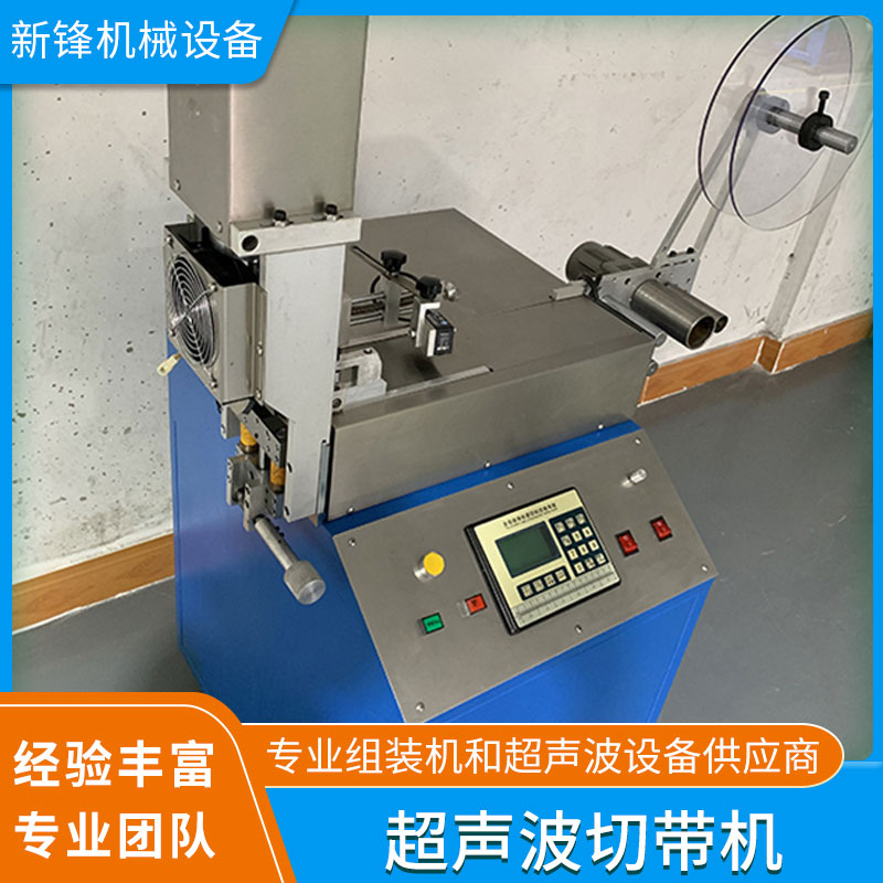上海廣東全自動設備廠家定制銷售超聲波切帶機 實力廠家