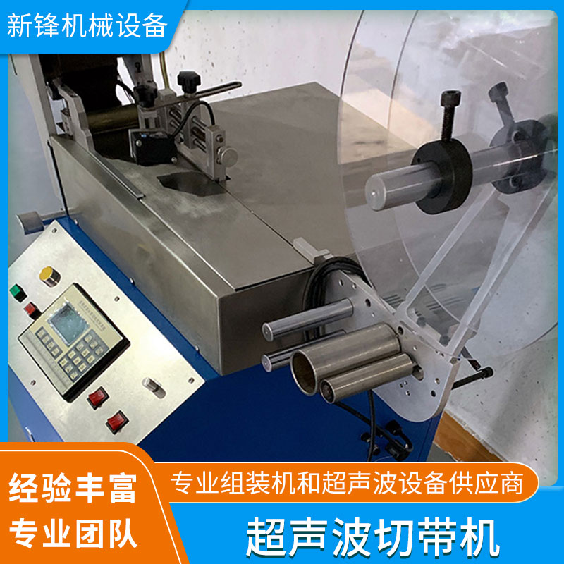上海新鋒超聲波切帶機 廠家定制生產 品質優良