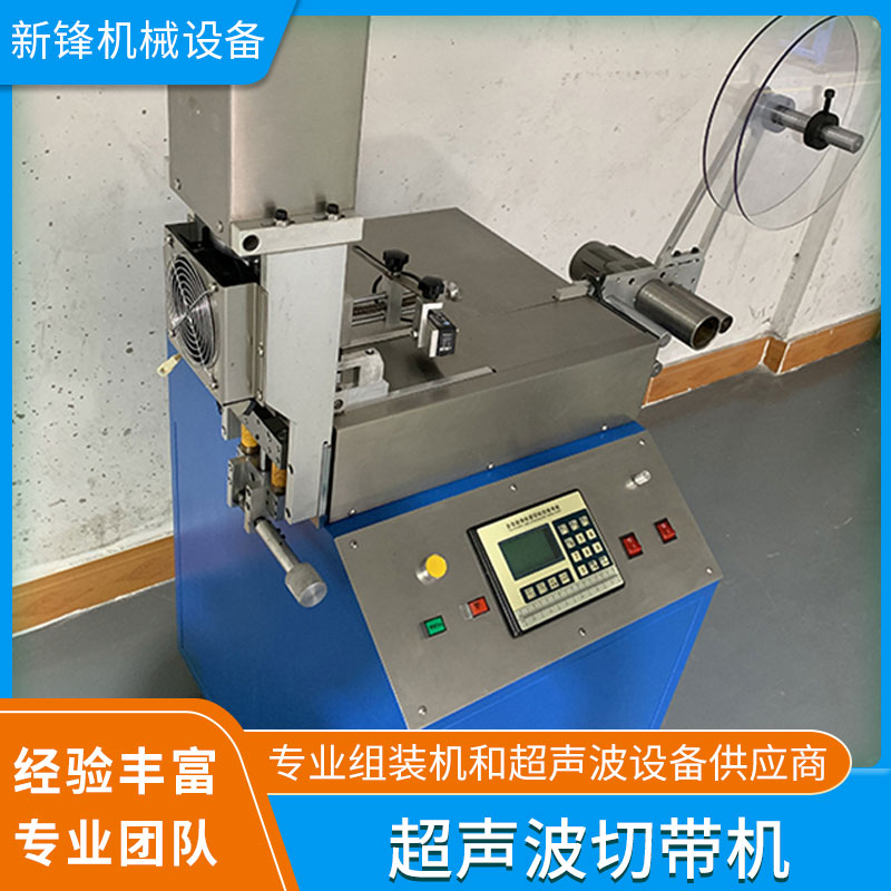 上海東莞廠家定制新鋒超聲波切帶機 品質優良