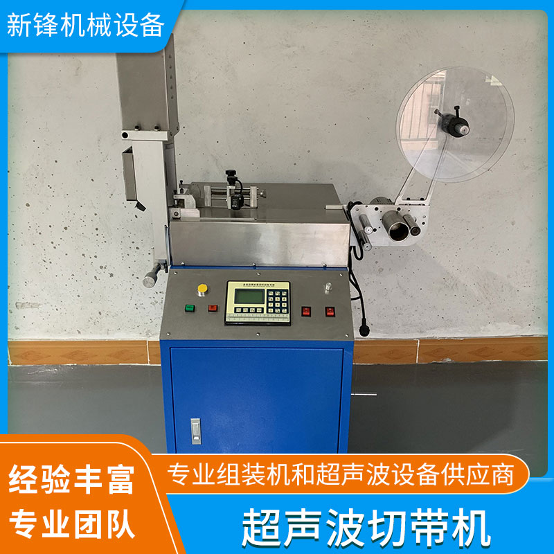 上海東莞廠家專業供應超聲波切帶機 定制生產 品質優良