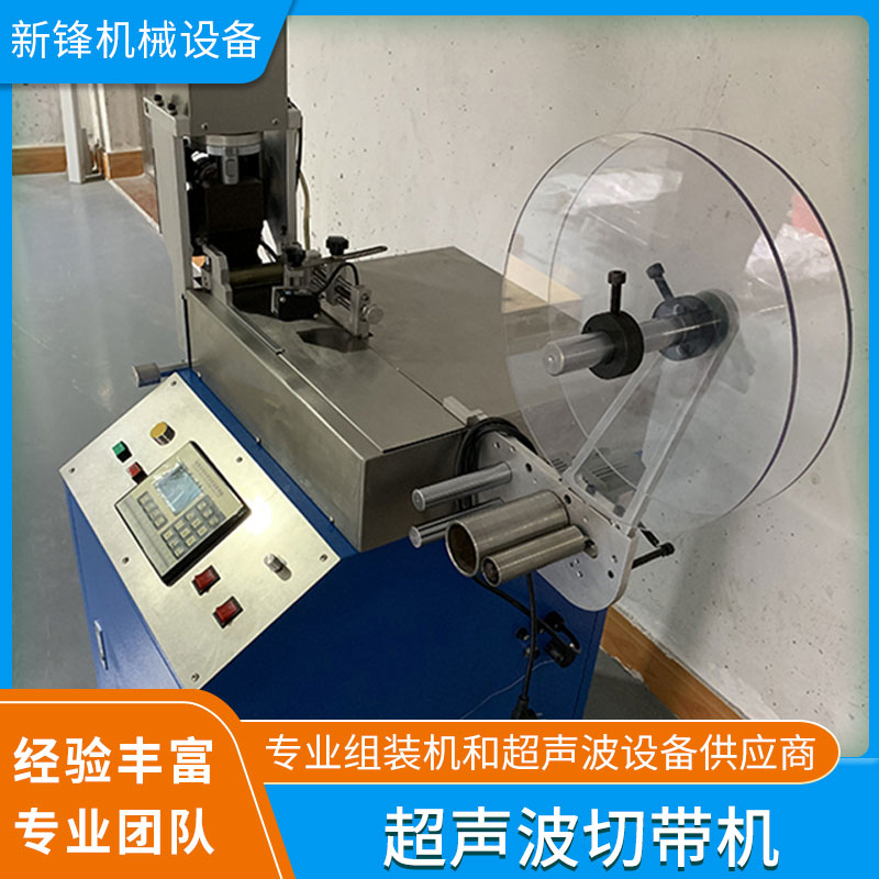 上海東莞廠家直銷超聲波切帶機 定制生產 品質優良